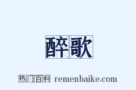 醉歌是什么意思的图片